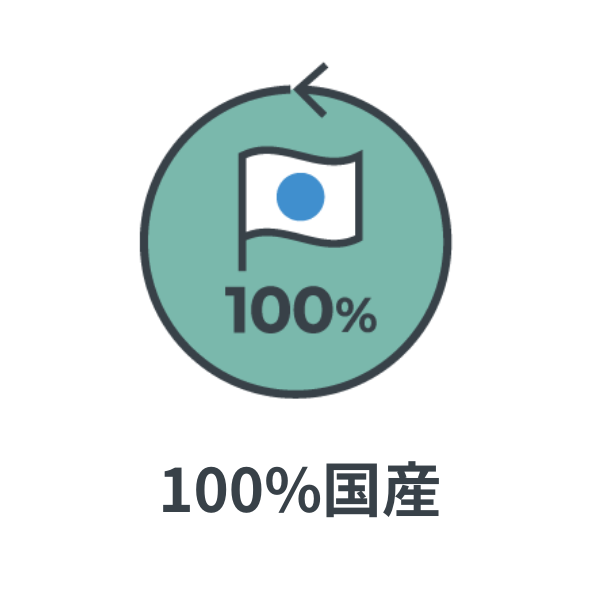 100%国産