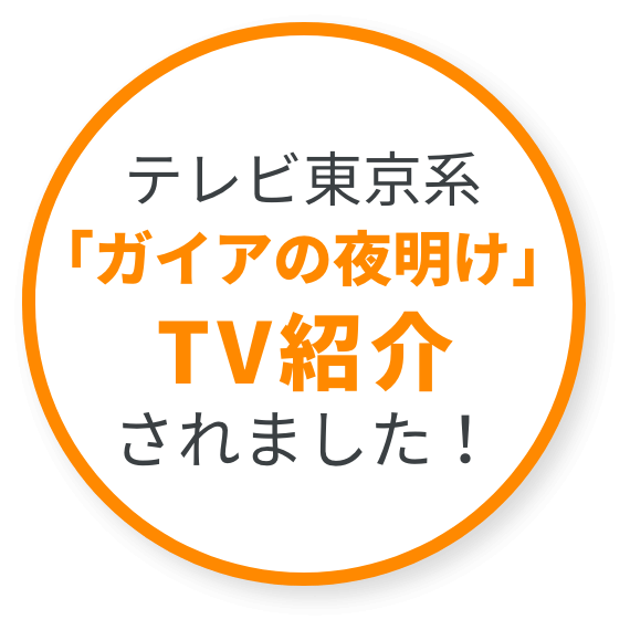 テレビ東京系「ガイアの夜明け」TV紹介されました！