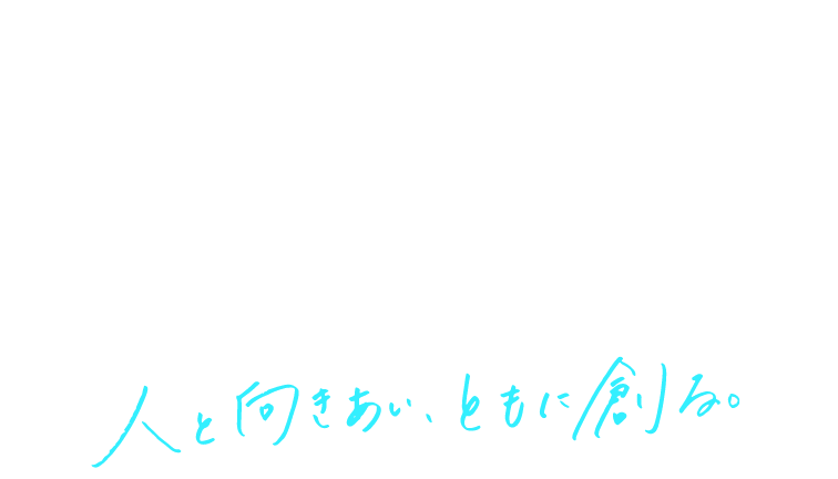 Co-Creation 人と向き合い、ともに創る