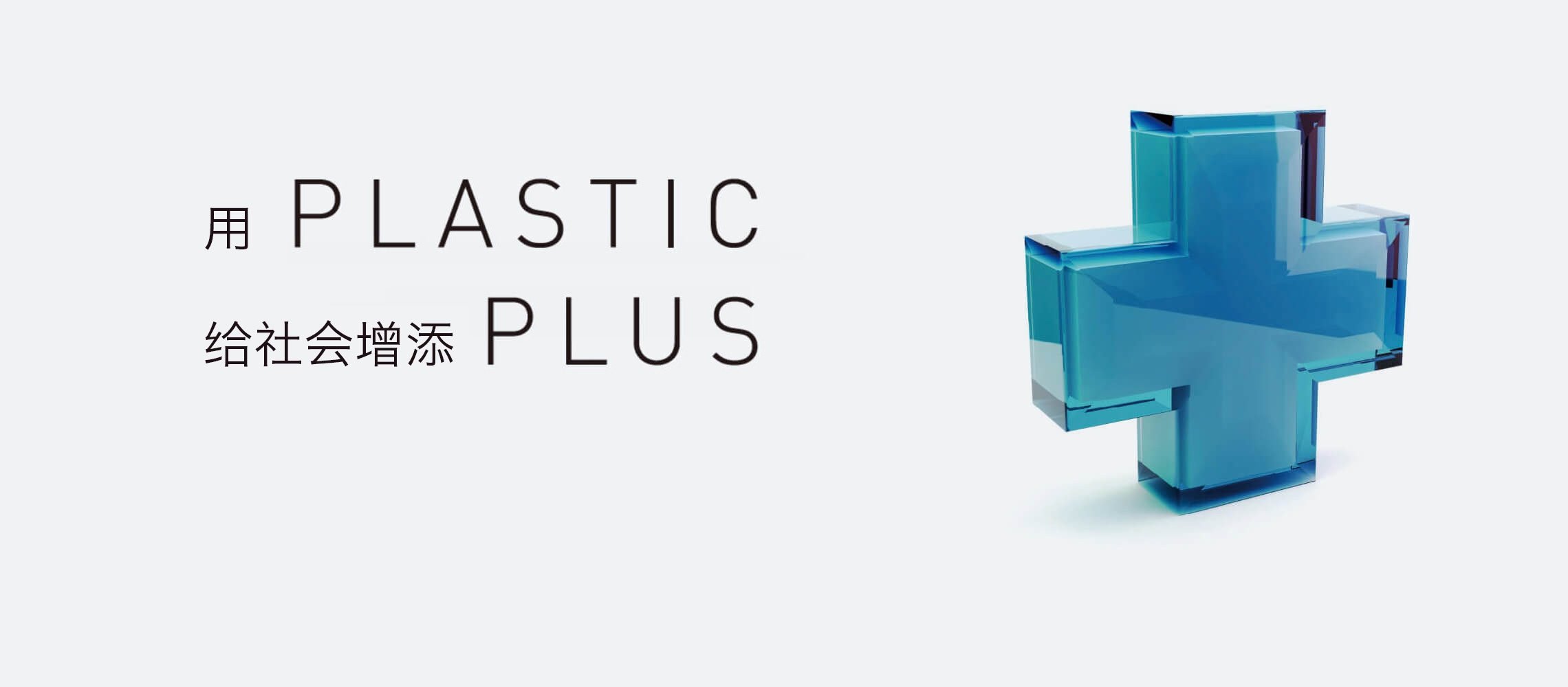 用PLASTIC给社会增添PLUS