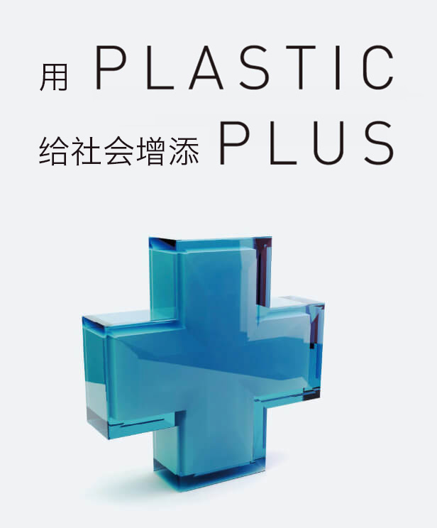 用PLASTIC给社会增添PLUS