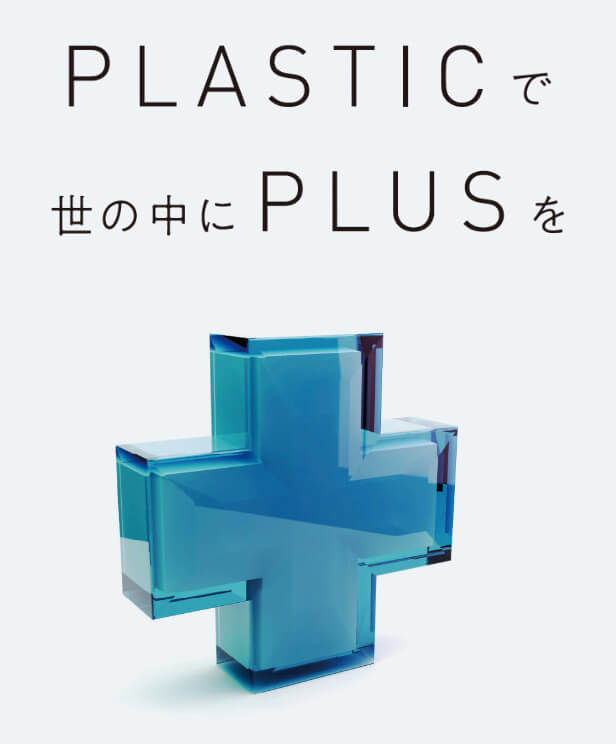 PLASTICで世の中にPLUSを