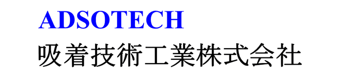 吸着技術工業株式会社