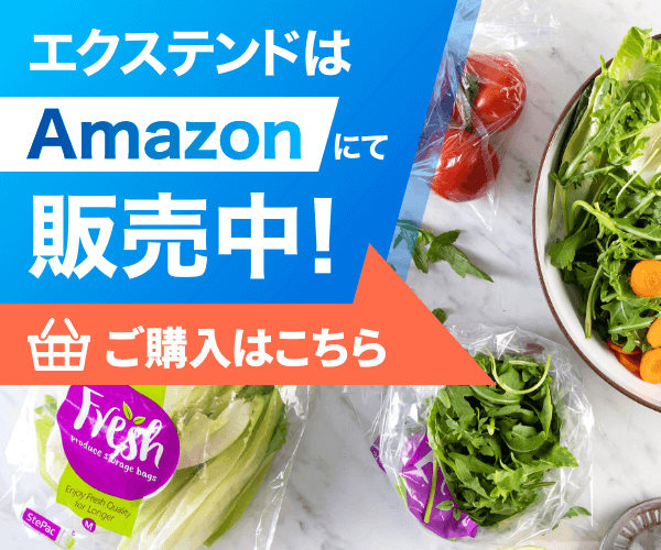 エクステンドはAmazonで発売中！