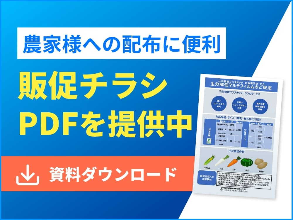 農家様への配布に便利　販促チラシPDFを提供中！資料ダウンロード