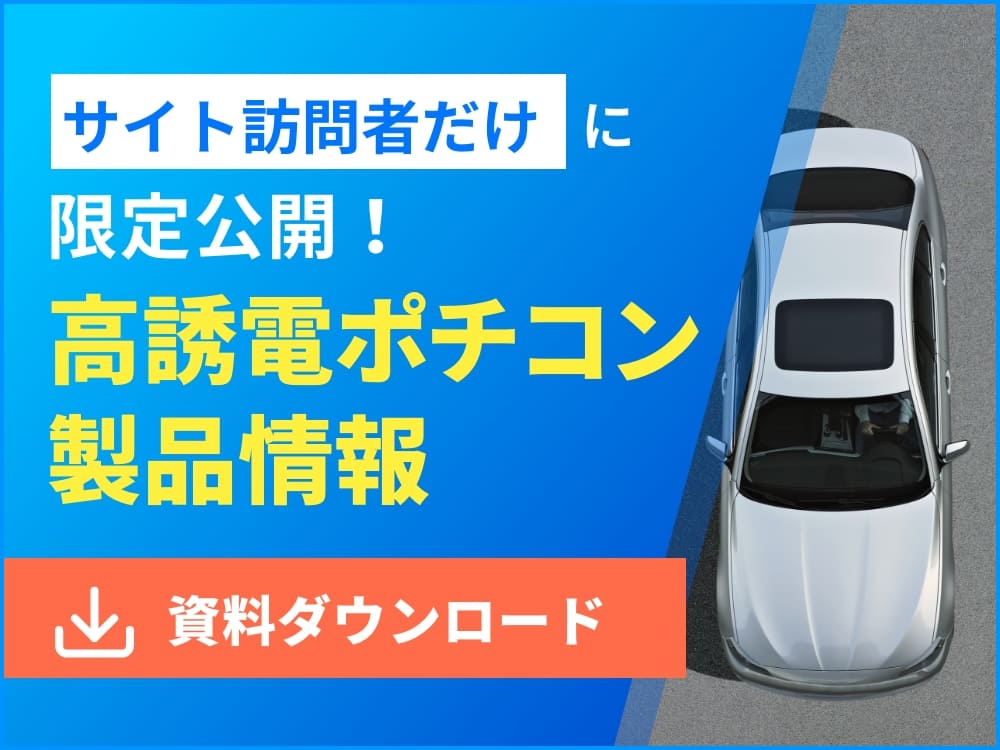 サイト訪問者だけに限定公開！高誘電ポチコン製品情報　資料ダウンロード