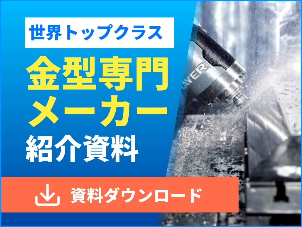 世界トップクラス金型専門メーカー紹介資料