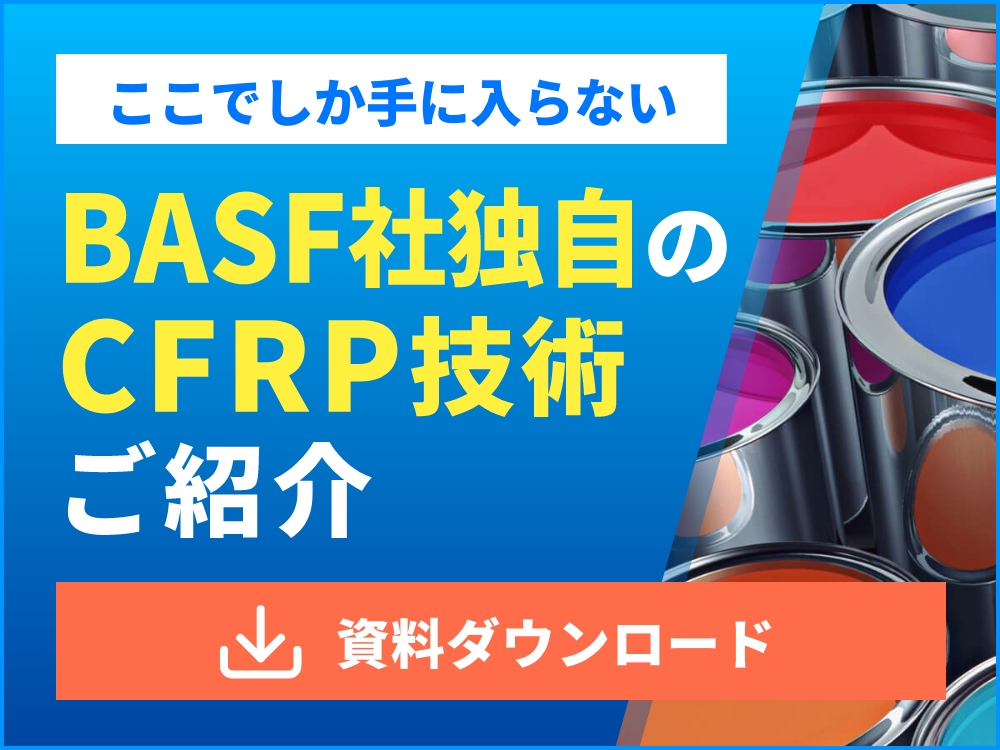 BASF社独自のCFRP技術ご紹介