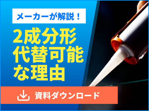 メーカーが解説する2成分形代替可能な理由資料