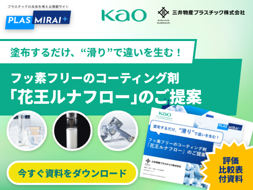 滑りで違いを生むフッ素フリーのコーティング剤　 花王ルナフロー 資料ダウンロード