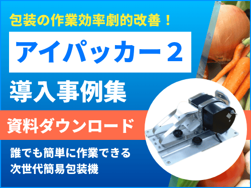 アイパッカー2導入事例集 資料ダウンロード