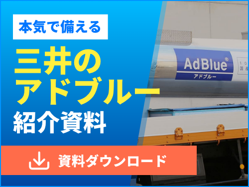 三井のアドブルー資料ダウンロード