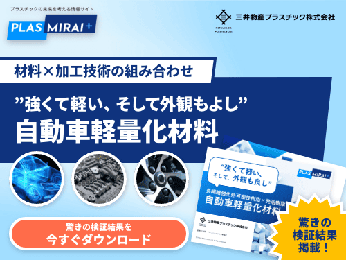 自動車軽量化材料　資料ダウンロード