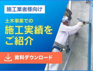 施工店様向け資料ダウンロード