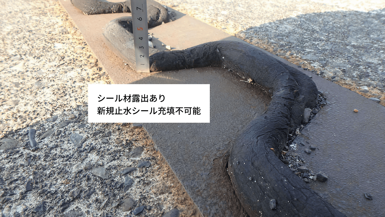 止水材(シール材)のせりあがり